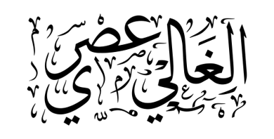 الغالي عصري
